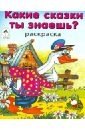 Какие сказки ты знаешь? фото книги
