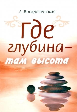 Где глубина - там высота фото книги