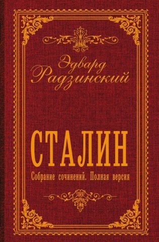 Сталин. Собрание сочинений. Полная версия фото книги