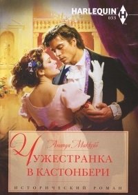 Чужестранка в Кастонбери фото книги