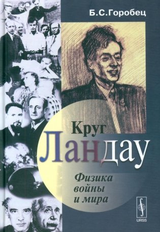Круг Ландау: Физика войны и мира фото книги