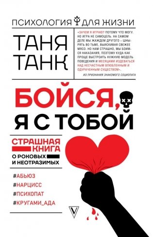 Бойся, я с тобой. Страшная книга о роковых и неотразимых фото книги