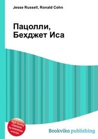 Пацолли, Бехджет Иса фото книги