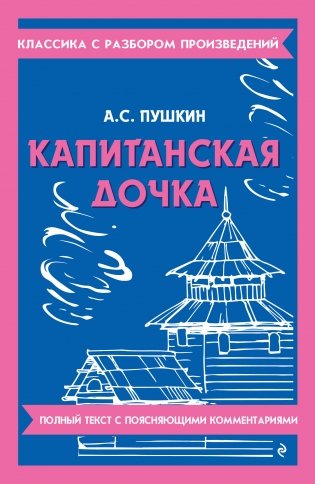 Капитанская дочка фото книги
