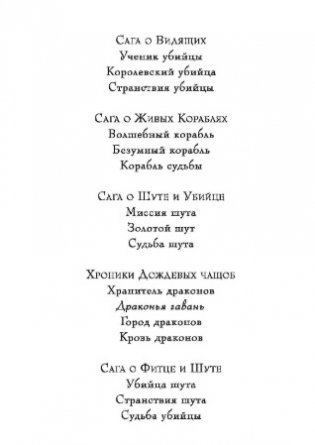Сага о Фитце и Шуте. Книга 2. Странствия Шута фото книги 2