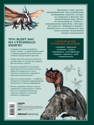 Создание фантастических существ. Полный курс: от разработки концепта до готового персонажа фото книги 2