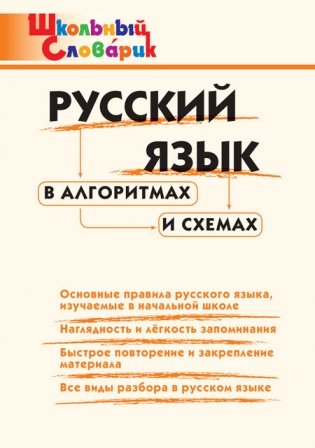 Русский язык в алгоритмах и схемах. ФГОС фото книги