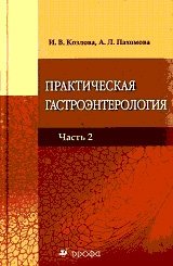 Практическая гастроэнтерология. Руководство для врачей. В 2-х частях. Часть 2 фото книги