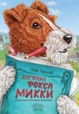 Дневник фокса Микки. Сборник фото книги