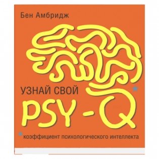 Узнай свой PSY-Q фото книги