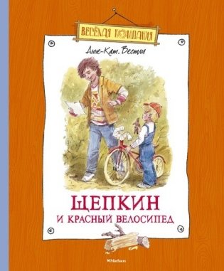 Щепкин и красный велосипед фото книги