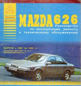 Mazda 626 с 1987-1993 года. С бензиновыми и дизельными двигателями. Эксплуатация. Ремонт фото книги