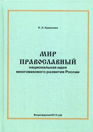 Мир православный. Национальная идея многовекового развития России фото книги