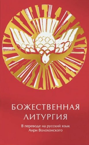 Божественная литургия в переводе на русский язык Анри Волохонского фото книги