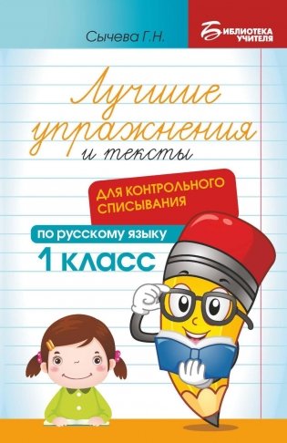 Лучшие упражнения и тексты для контрольного списывания по русскому языку: 1 класс. 2-е изд фото книги