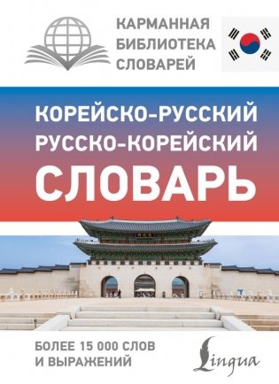 Корейско-русский русско-корейский словарь фото книги