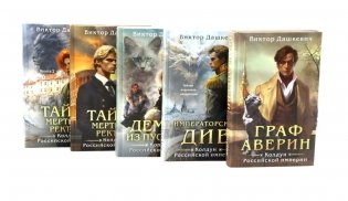 Граф Аверин. Колдун Российской империи. (комплект из 5-ти книг) фото книги