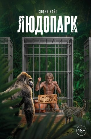 Людопарк фото книги