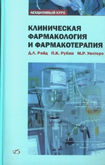 Клиническая фармакология и фармакотерапия фото книги