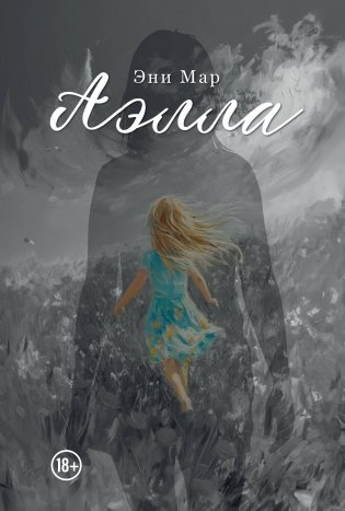 Аэлла фото книги