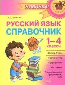 Русский язык. Справочник.1-4 классы фото книги
