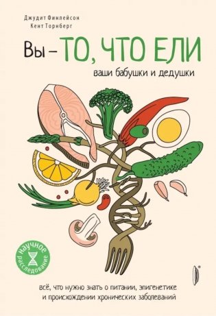 Вы - то, что ели ваши бабушки и дедушки фото книги