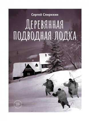 Деревянная подводная лодка фото книги