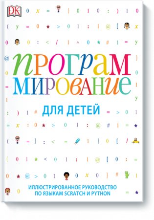 Программирование для детей. Иллюстрированное руководство по языкам Scratch и Python фото книги