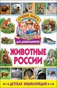 Животные России. Детская энциклопедия фото книги