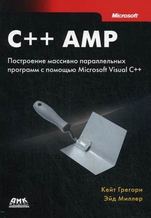 C++ AMP: построение массивно параллельных программ с помощью Microsoft Visual C++ фото книги