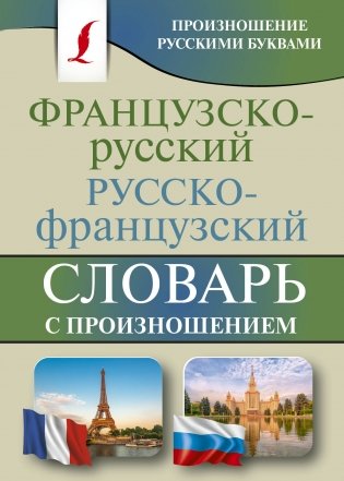 Французско-русский русско-французский словарь с произношением фото книги
