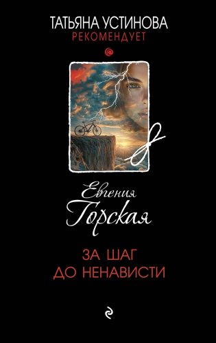 За шаг до ненависти фото книги
