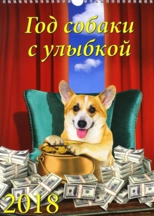 Календарь настенный "Год собаки с улыбкой" на 2018 год фото книги