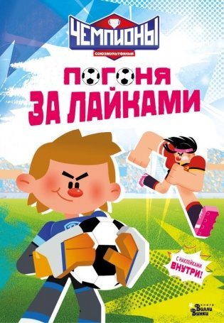 Чемпионы. Погоня за лайками фото книги