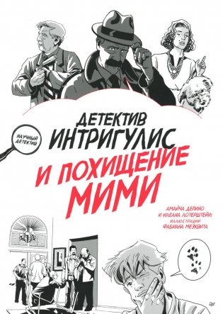 Детектив Интригулис и похищение Мими фото книги