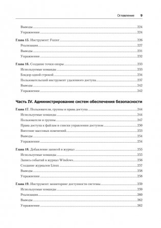 Bash и кибербезопасность: атака, защита и анализ из командной строки Linux фото книги 6