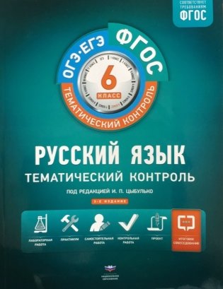 ФГОС. Русский язык. Тематический контроль. 6 класс. Рабочая тетрадь фото книги