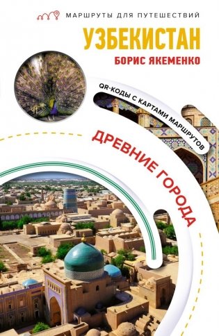 Узбекистан. Древние города. Маршруты для путешествий фото книги