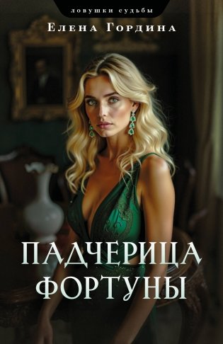 Падчерица Фортуны фото книги