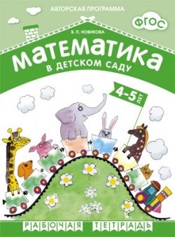 Математика в детском саду. 4-5 лет. Рабочая тетрадь. ФГОС фото книги