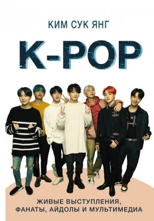 K-POP. Живые выступления, фанаты, айдолы и мультимедиа фото книги