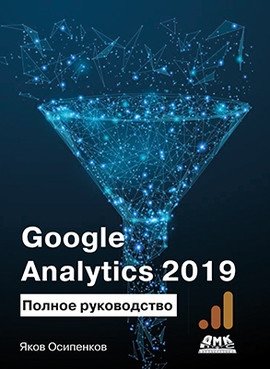 Google Analytics 2019. Полное руководство фото книги