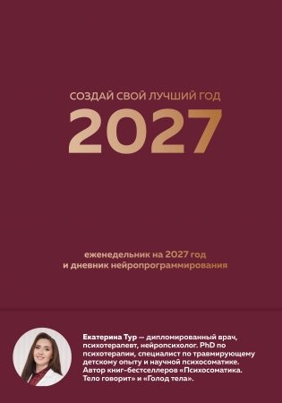 Создай свой лучший год. Еженедельник на 2027 год и дневник нейропрограммирования фото книги
