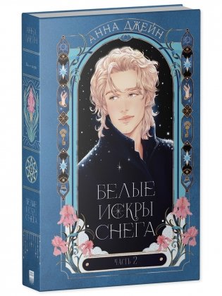 Белые искры снега. Часть 2 фото книги 10