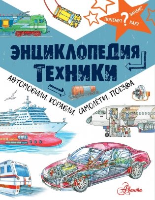 Энциклопедия техники: автомобили, корабли, самолёты, поезда фото книги