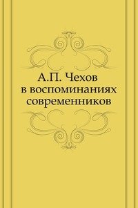 А. П. Чехов в воспоминаниях современников фото книги