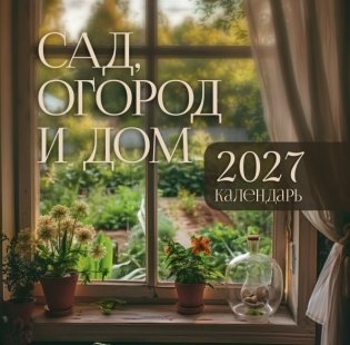 Календарь: сад, огород и дом фото книги