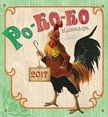 Календарь настенный на 2017 год "РО-КО-КО" фото книги