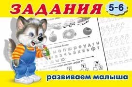 Задания 5-6. Развиваем малыша фото книги