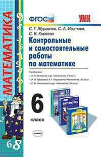 Контрольные и самостоятельные работы по математике. 6 класс. К учебникам Н.Я. Виленкина; И.И. Зубаревой, А.Г. Мордкович; С.М. Никольского. ФГОС фото книги